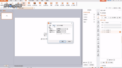 WPS制作比賽計時器