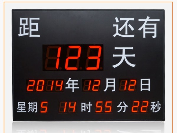 中高考天數(shù)計(jì)時牌